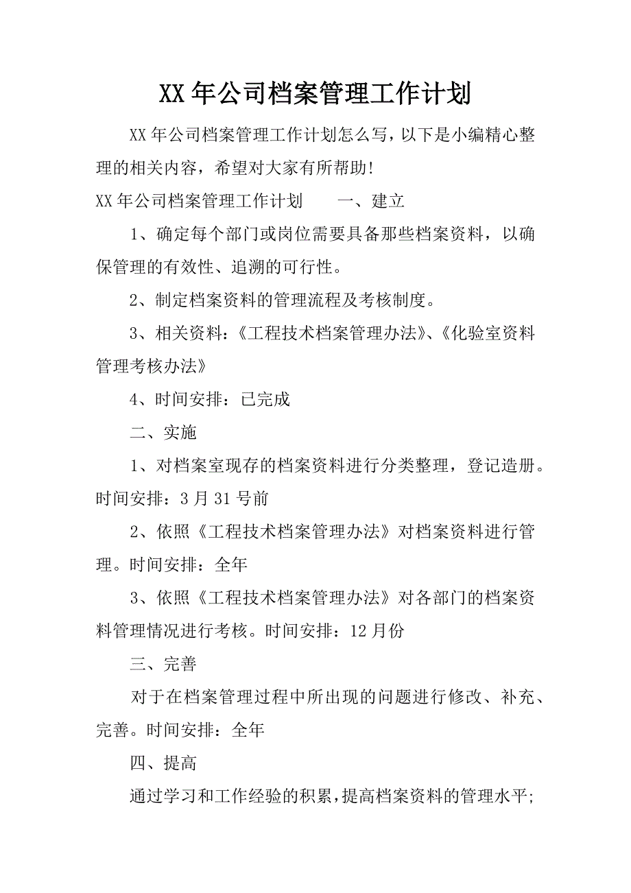 xx年公司档案管理工作计划.docx_第1页