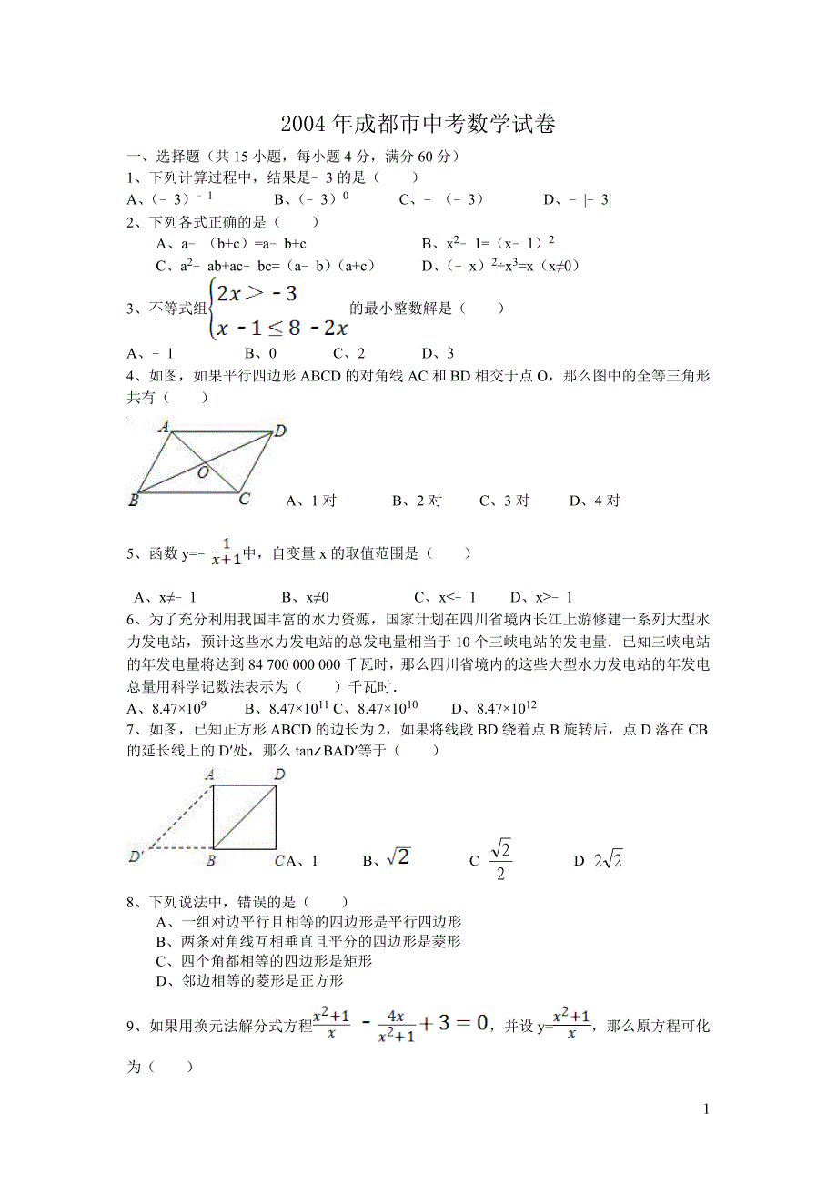 2004年成都市中考数学试卷.doc_第1页