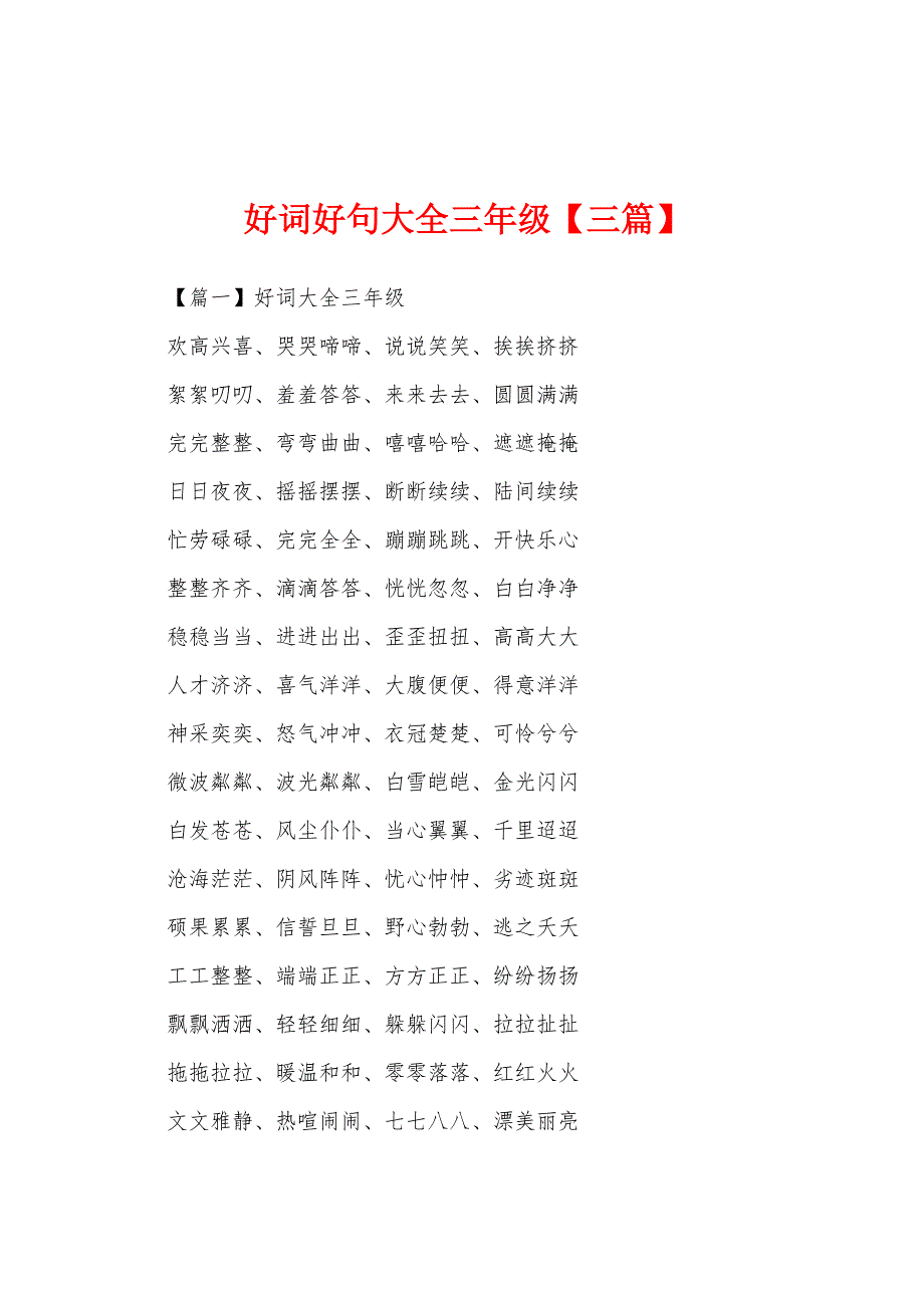 好词好句大全三年级【三篇】.docx_第1页