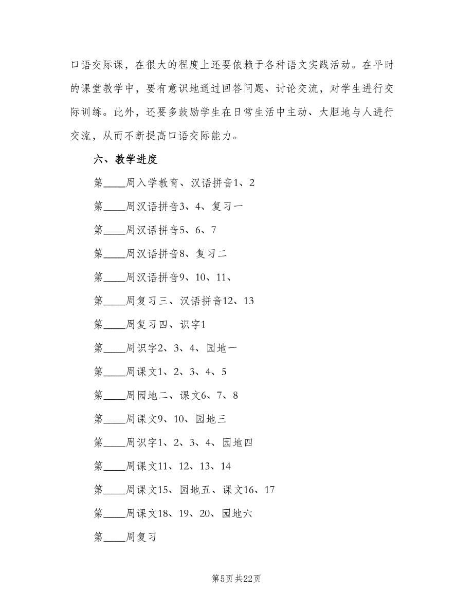 小学一年级语文教学工作计划标准范本（5篇）.doc_第5页