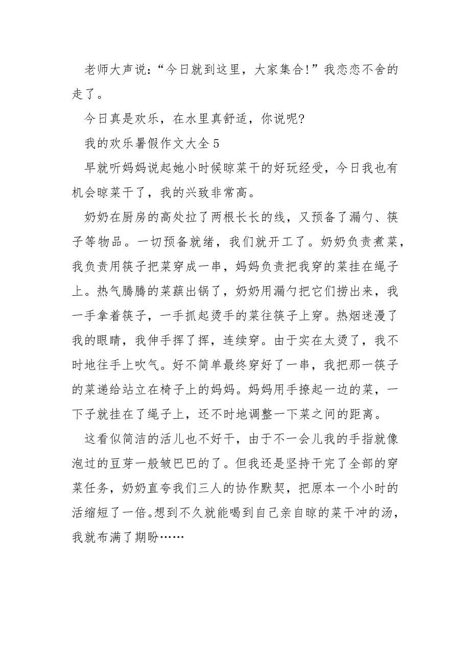 我的快乐暑假作文大全.docx_第5页