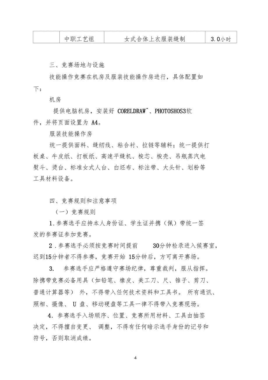 宜兴职业学校技能大赛服装项目实施方案_第4页