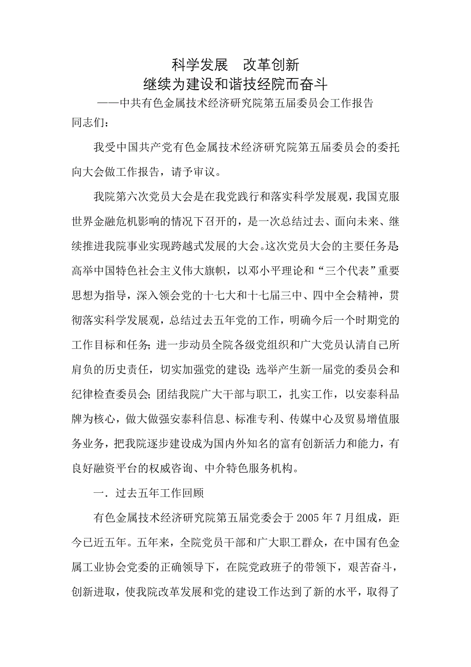 ——中共有色金属技术经济研究院第五届委员会工作报告_第1页