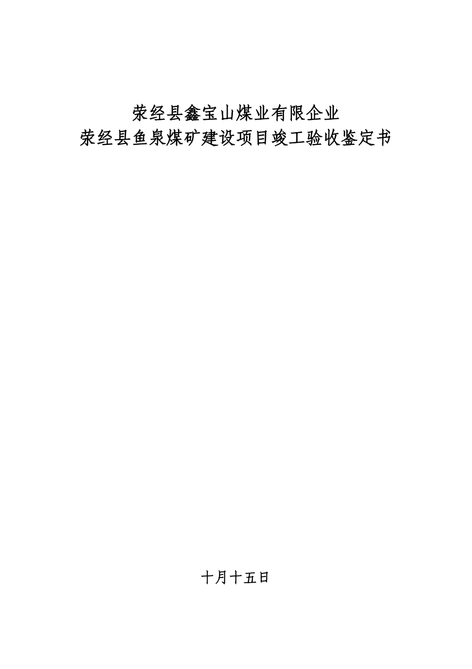 煤矿建设项目竣工验收鉴定书_第1页