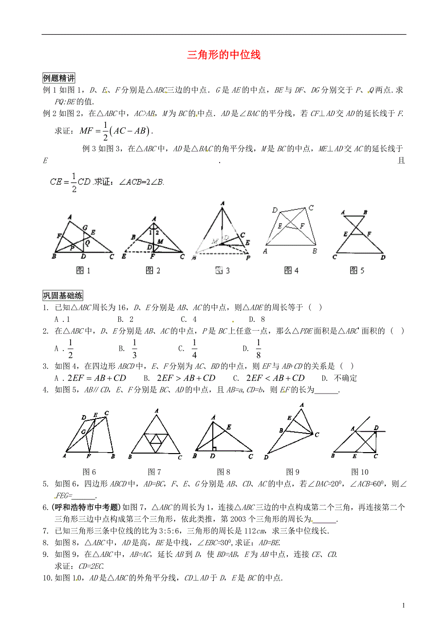 山东省临沂市青云镇中心中学八年级数学下册《三角形的中位线》专题训练（无答案） 新人教版_第1页