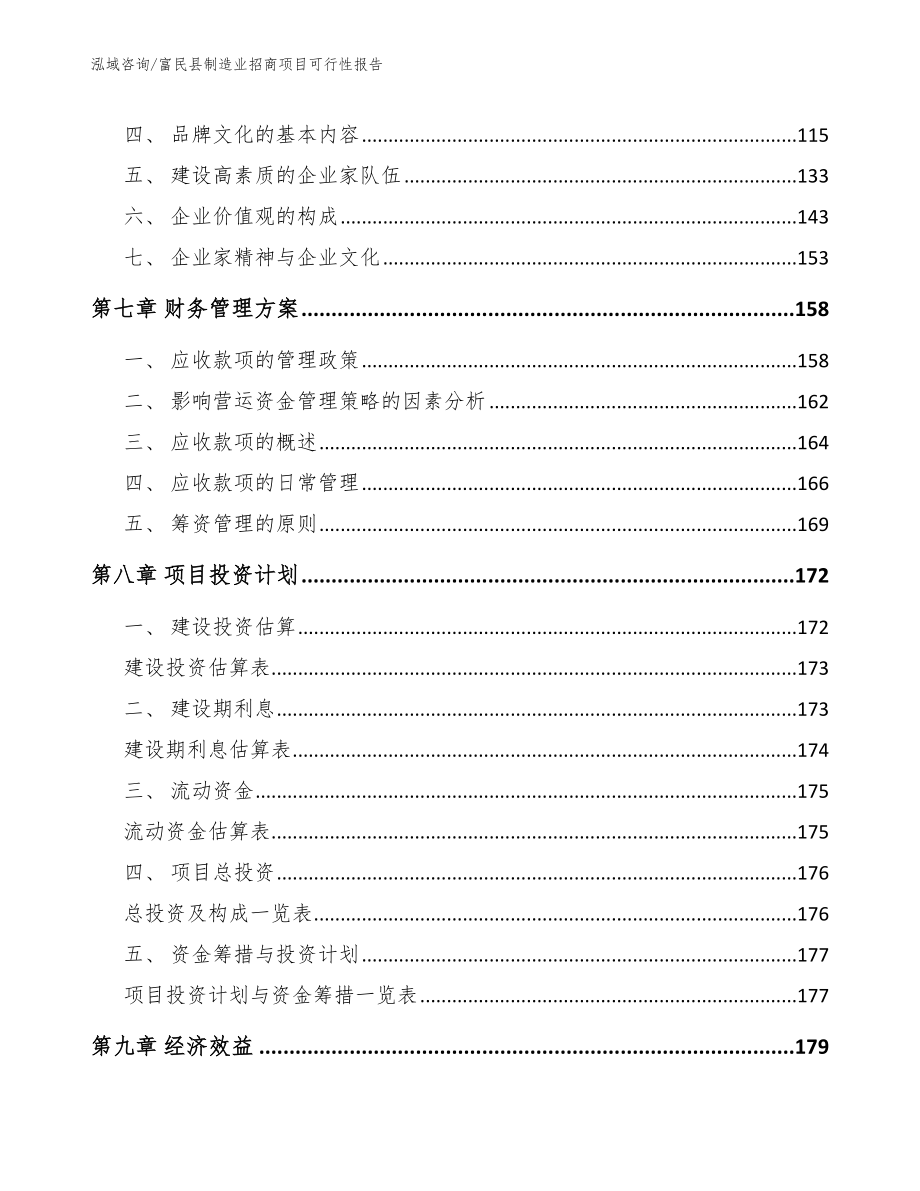 富民县制造业招商项目可行性报告_第3页