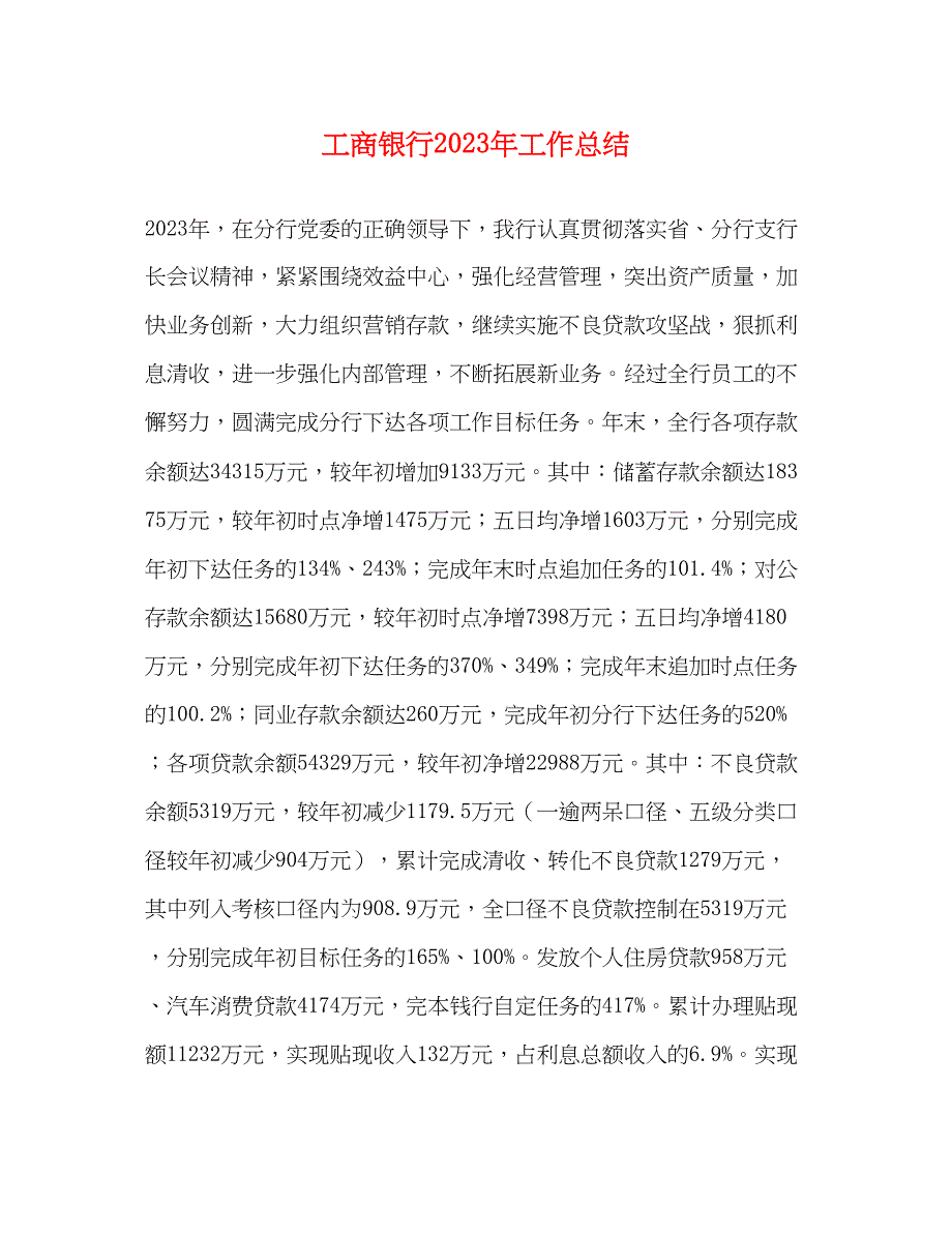 2023年工商银行工作总结.docx_第1页