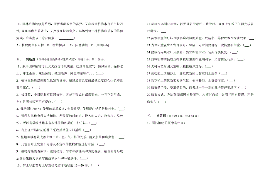 园林植物栽培与养护考试卷.doc_第3页