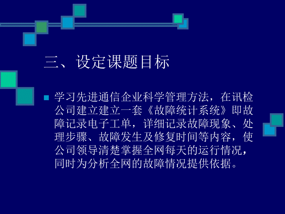 降低故障处理时间的新方法ppt课件_第3页