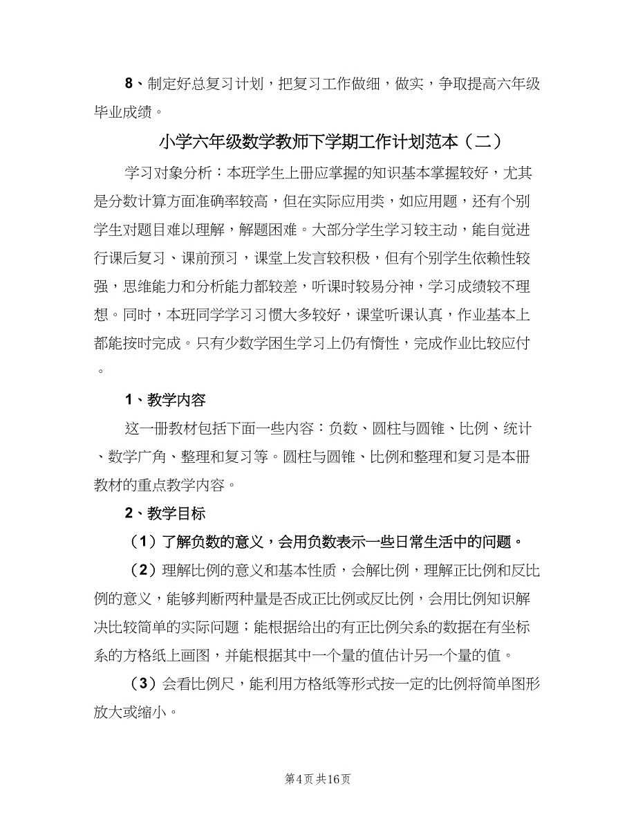 小学六年级数学教师下学期工作计划范本（四篇）_第4页