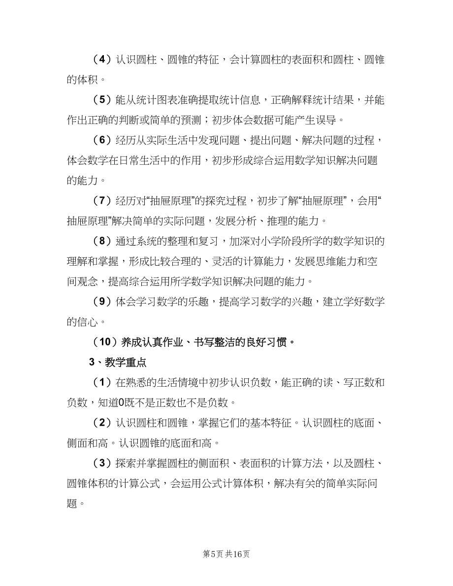 小学六年级数学教师下学期工作计划范本（四篇）_第5页