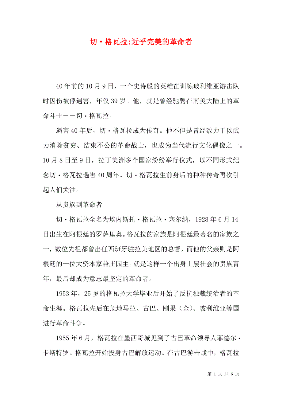 切格瓦拉-近乎完美的革命者_第1页