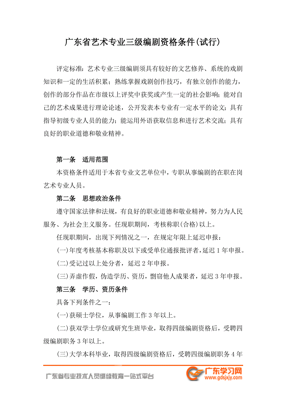 广东省艺术专业三级编剧资格条件(试行)-专业技术人员继续教育资料.doc_第1页