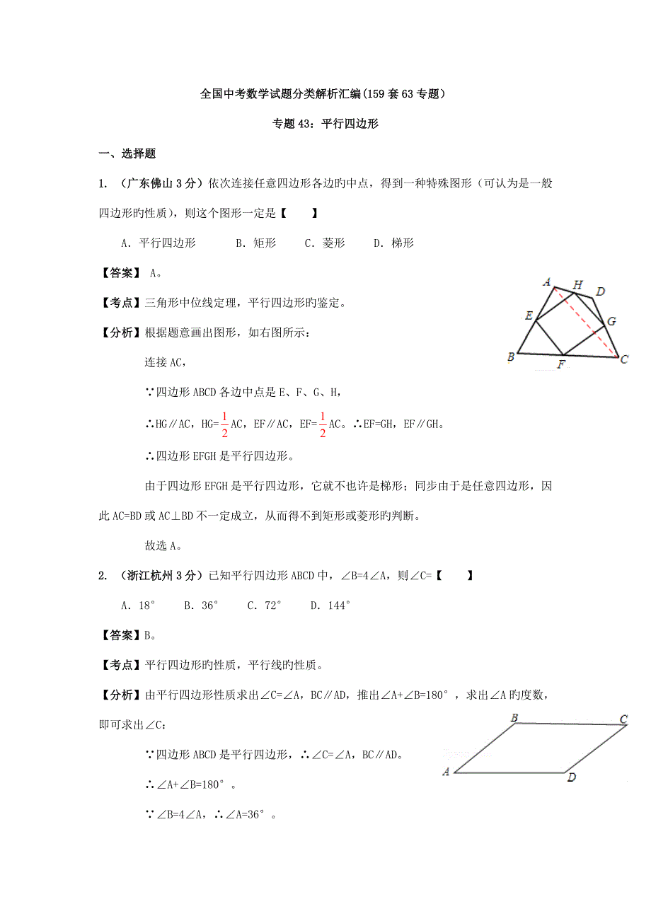 各地中考数学分类解析套专题平行四边形_第1页