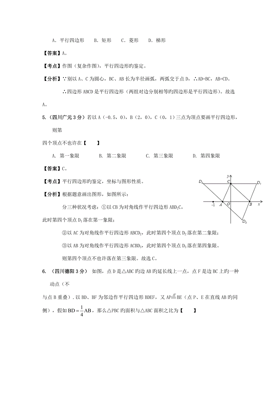 各地中考数学分类解析套专题平行四边形_第3页