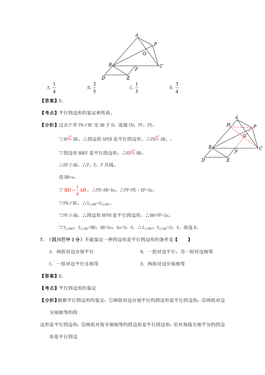 各地中考数学分类解析套专题平行四边形_第4页