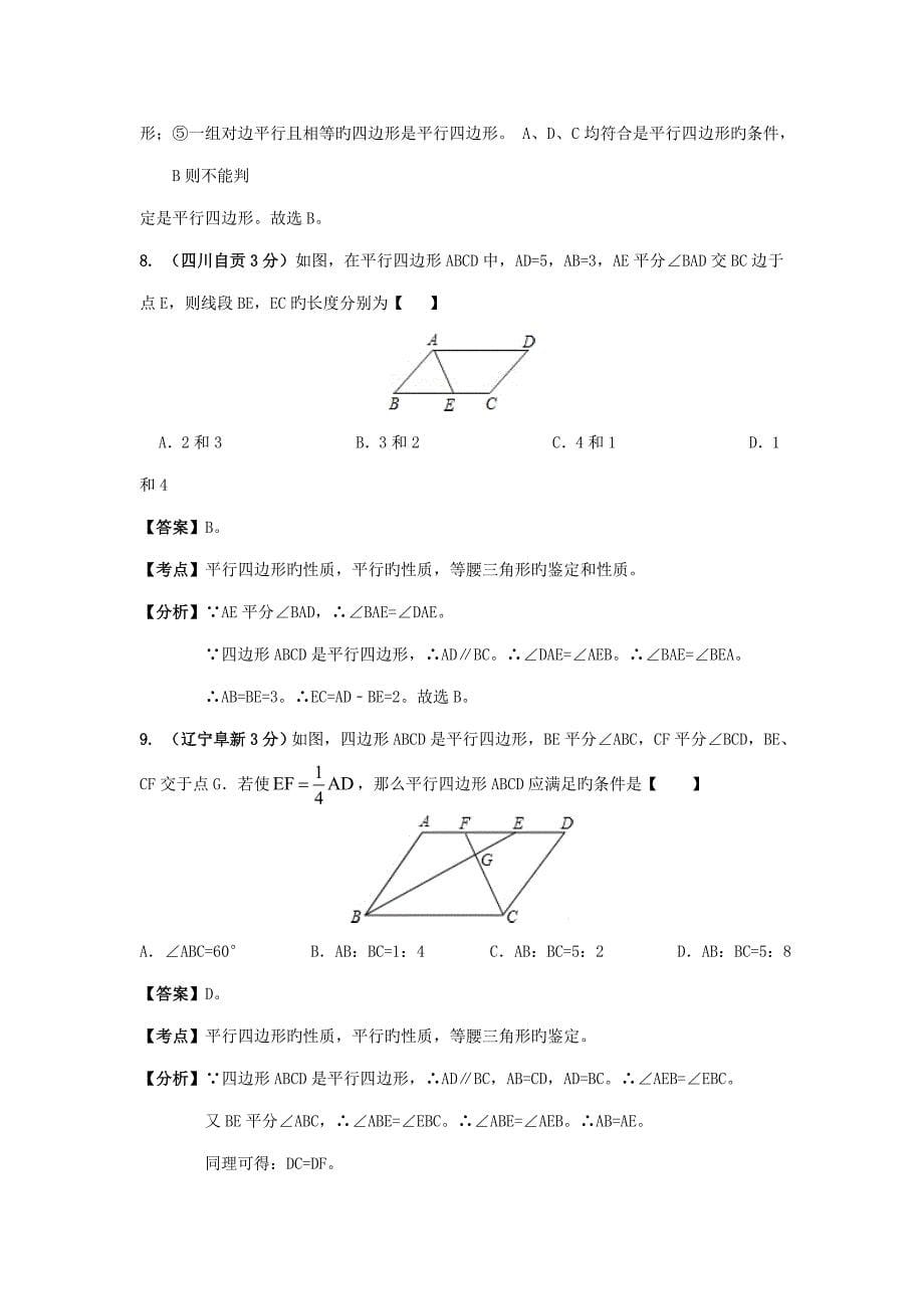 各地中考数学分类解析套专题平行四边形_第5页