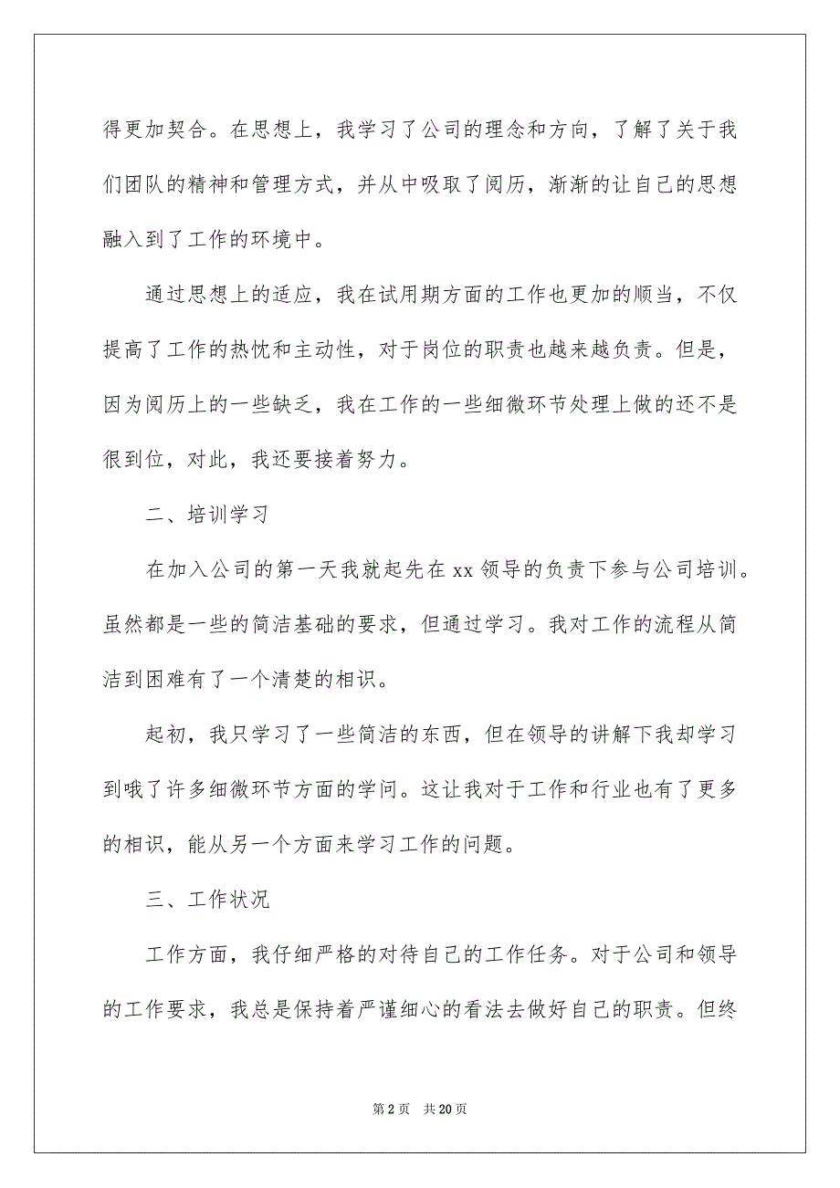 新员工三个月试用期转正工作总结_9_第2页