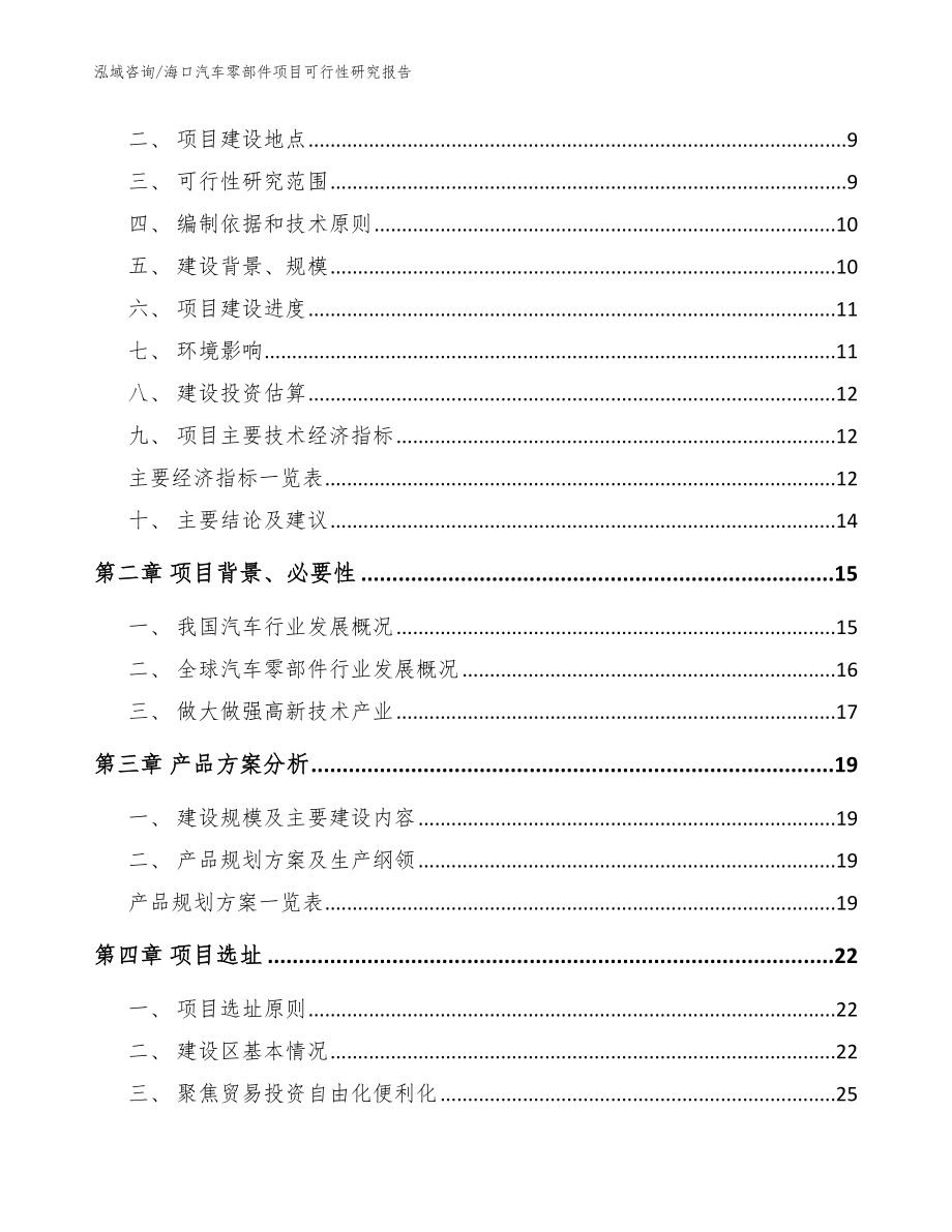 海口汽车零部件项目可行性研究报告模板范文_第3页