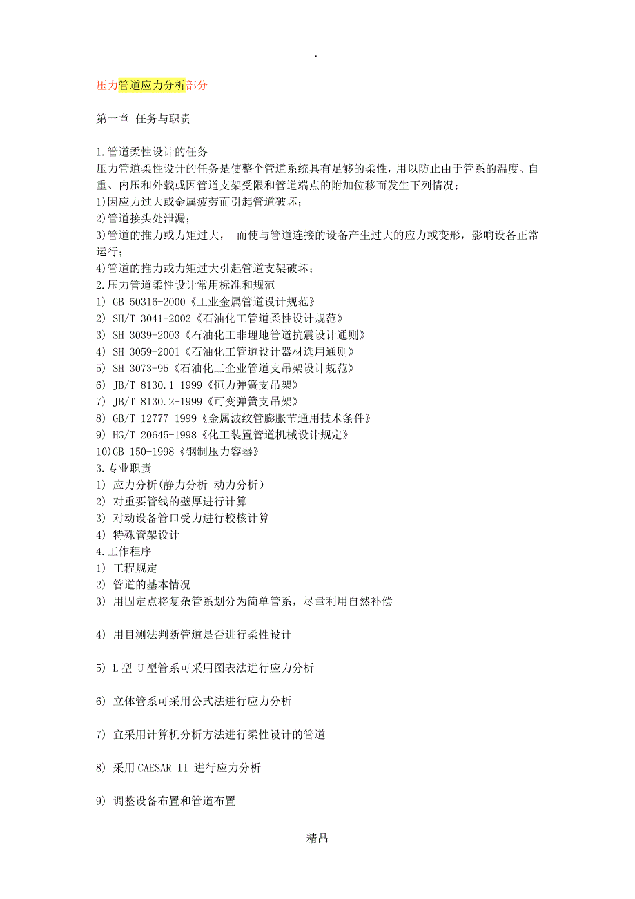 压力管道应力分析部分_第1页