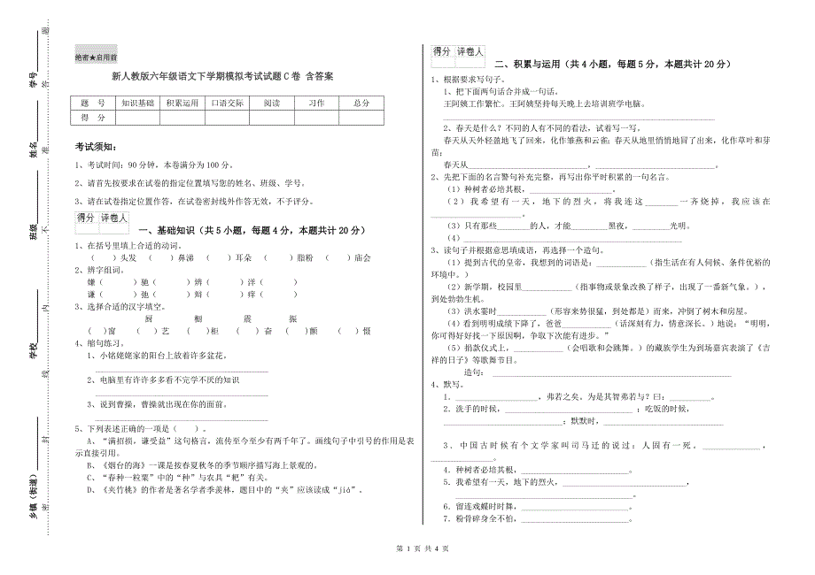 新人教版六年级语文下学期模拟考试试题C卷 含答案.doc_第1页