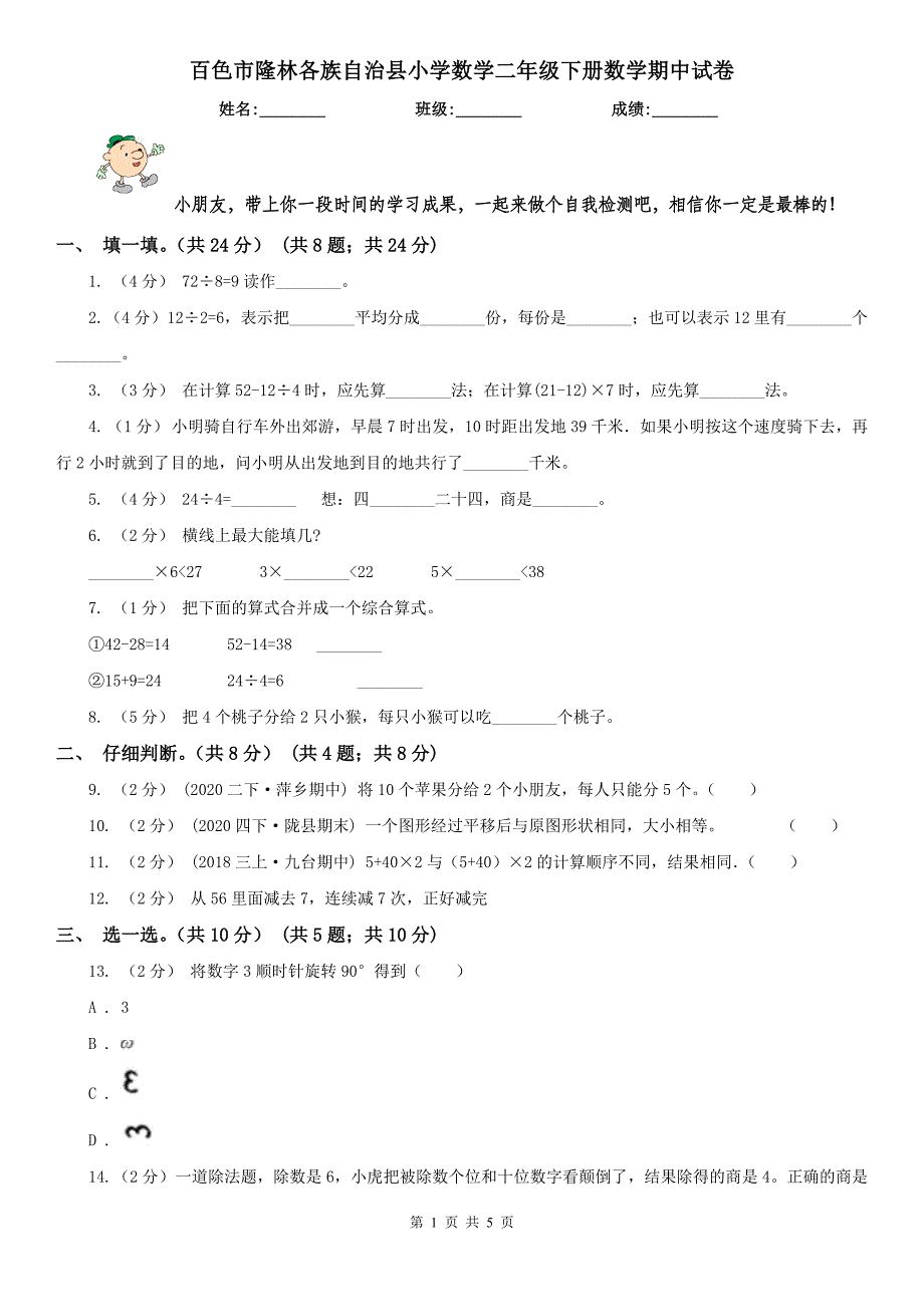 百色市隆林各族自治县小学数学二年级下册数学期中试卷_第1页