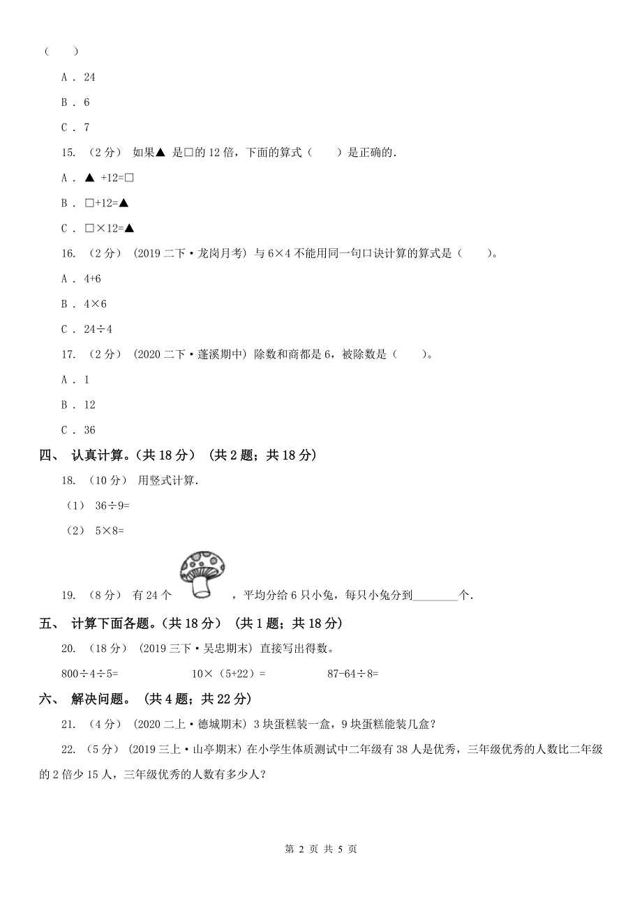 百色市隆林各族自治县小学数学二年级下册数学期中试卷_第2页