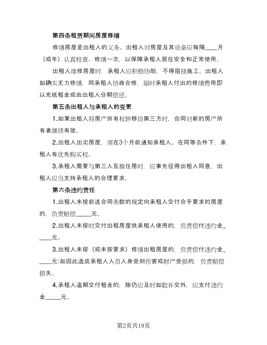 租房协议实参考样本（9篇）_第2页