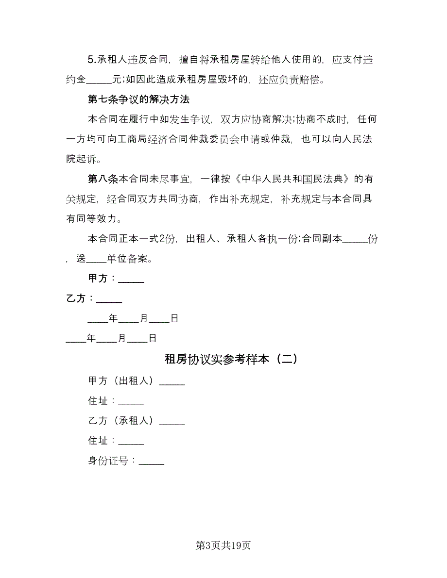 租房协议实参考样本（9篇）_第3页