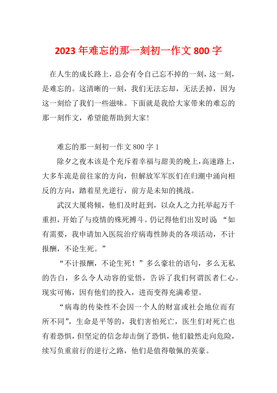 2023年难忘的那一刻初一作文800字_第1页