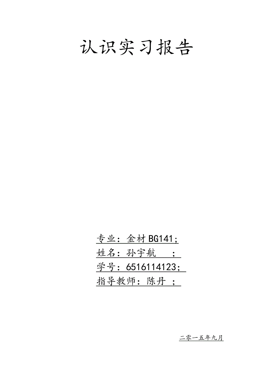 认识实习报告金属材料工程专业_第1页