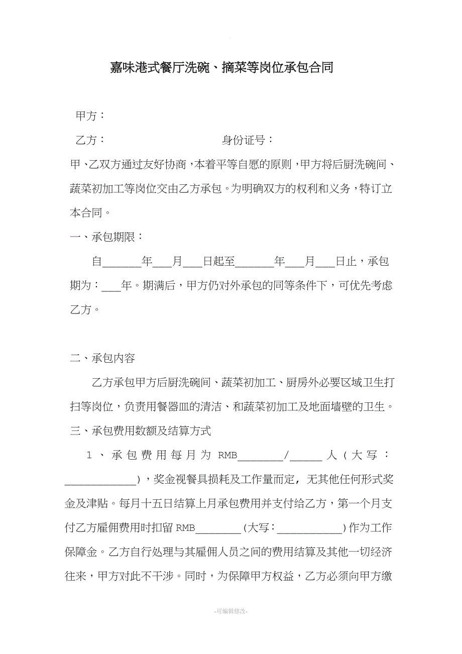 洗碗间承包合同.doc_第1页