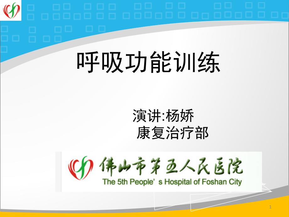 呼吸功能的训练ppt课件_第1页