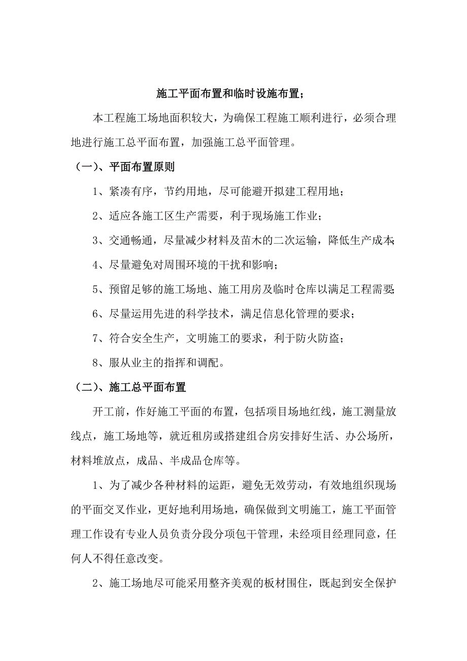 投标文件施工平面布置和临时设施布置_第1页