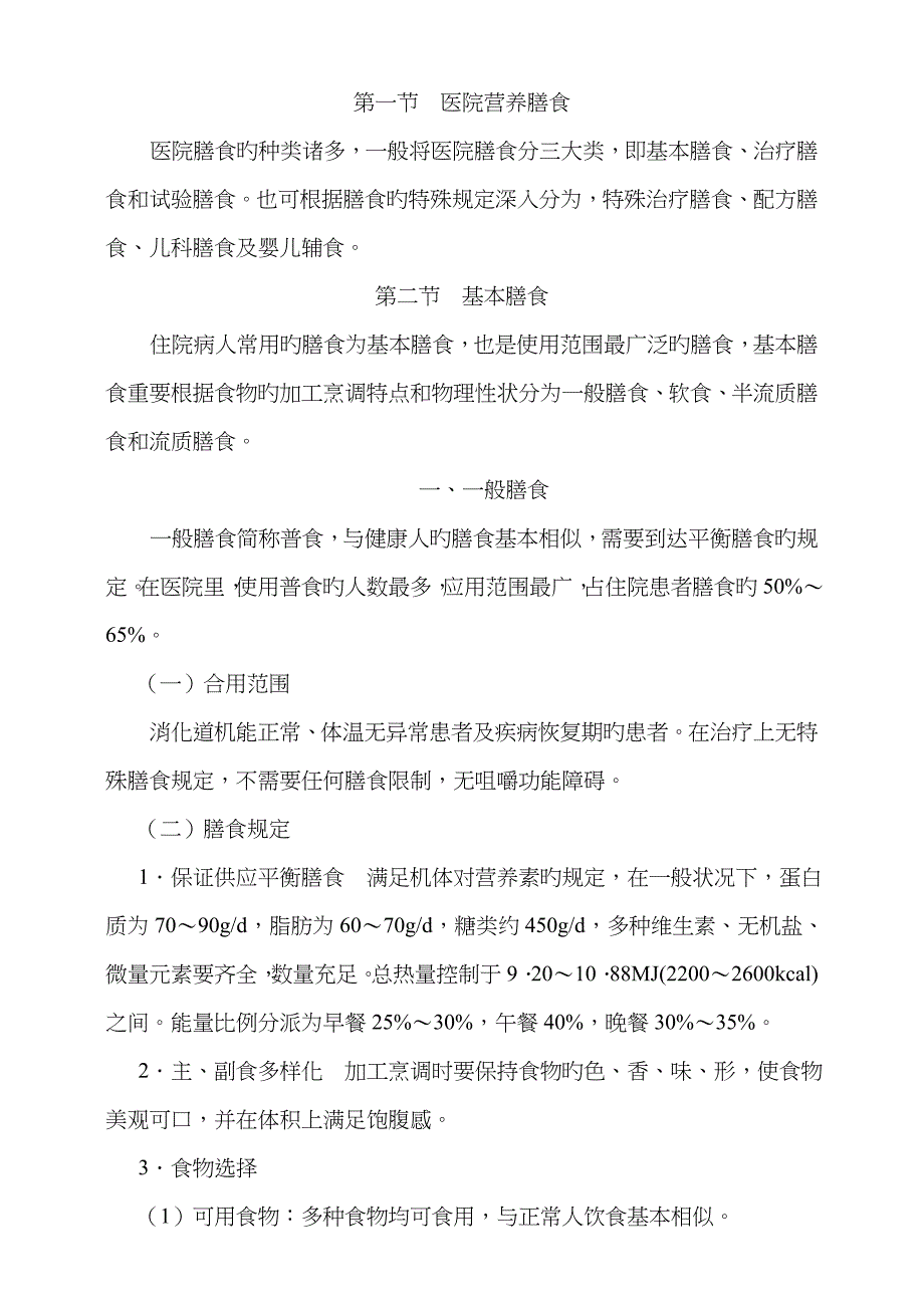 医院营养膳食(书稿)_第1页