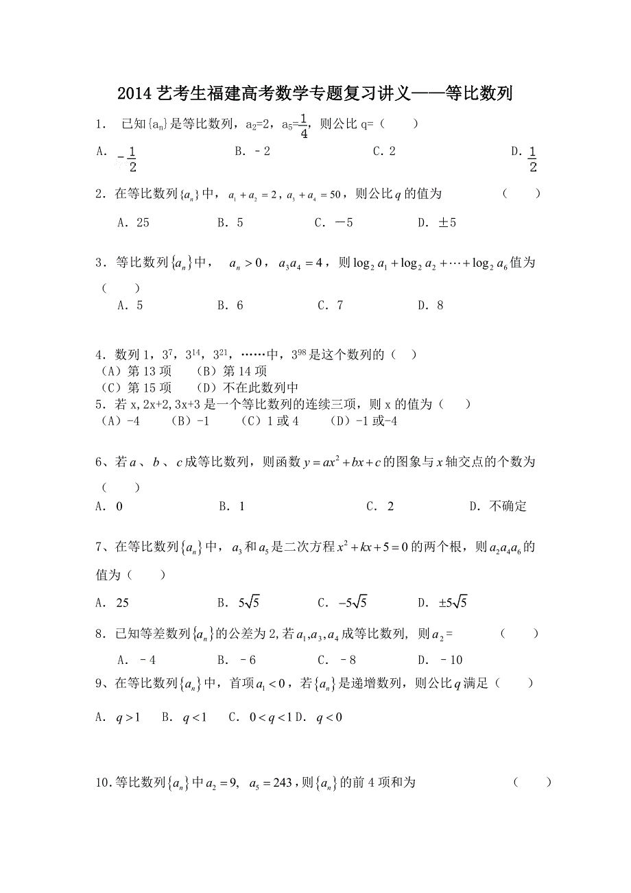 艺考生福建高考数学专题复习讲义等比数列_第1页