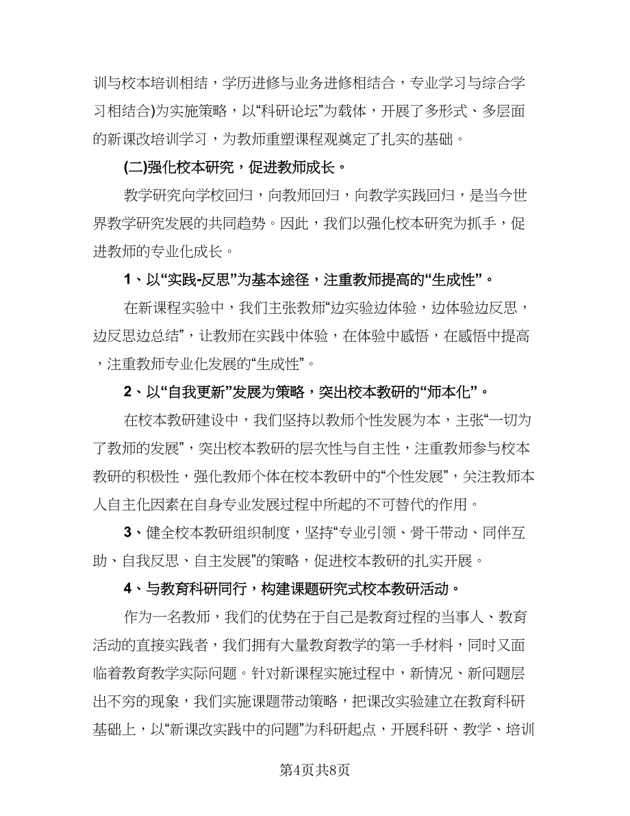 教师上半年工作总结标准范文（四篇）.doc_第4页