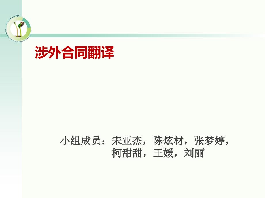 涉外合同翻译注意事项.ppt_第1页