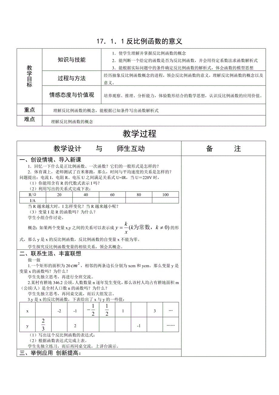 17．1．1反比例函数的意义.doc_第1页