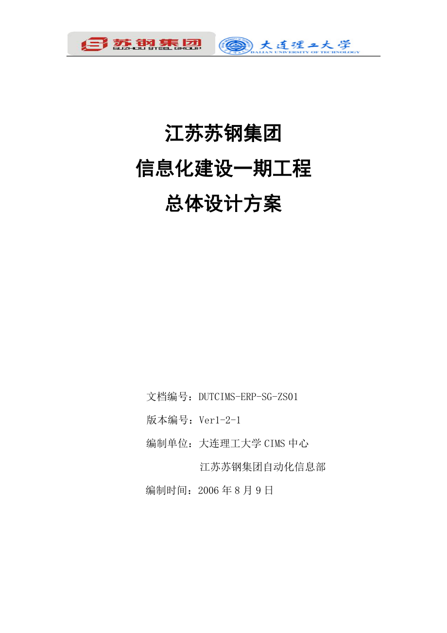 苏钢项目信息化一期总体设计二稿060811_第1页