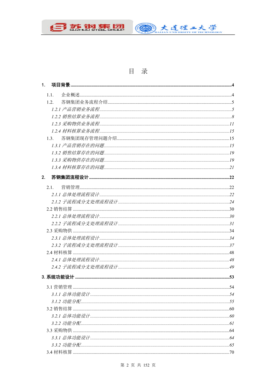 苏钢项目信息化一期总体设计二稿060811_第3页