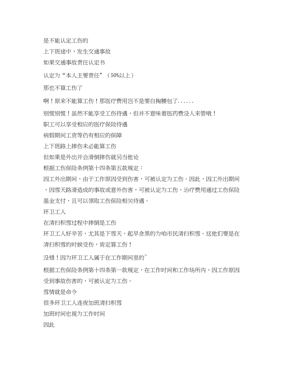 2023年《工伤保险》之雪天上下班路上摔伤算不算工伤？.docx_第2页