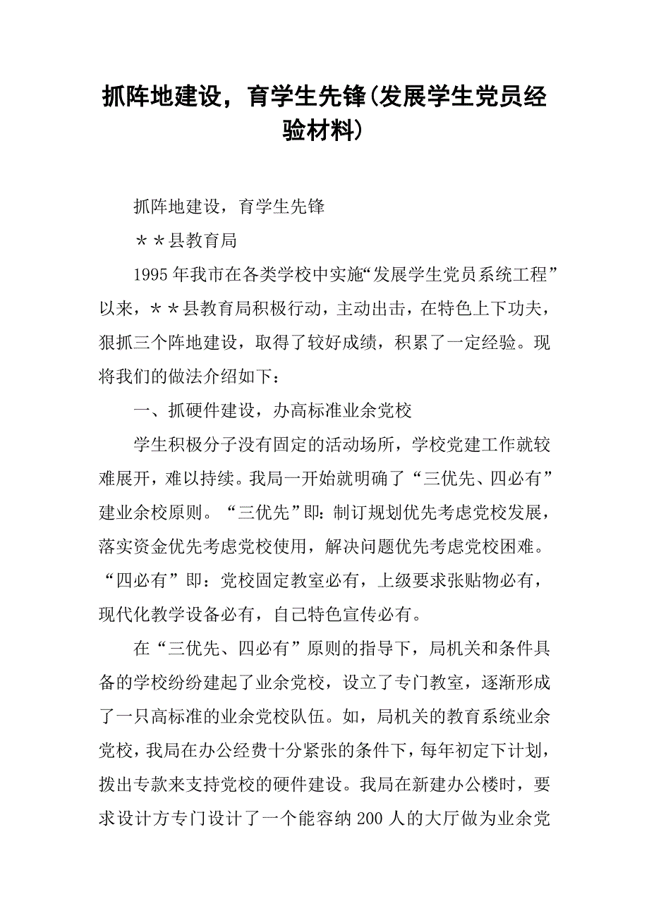 抓阵地建设育学生先锋(发展学生党员经验材料).docx_第1页