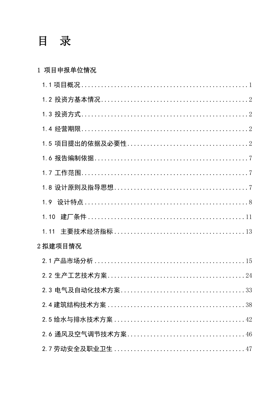 项目申请报告初稿修改(480万吨正式稿）_第1页