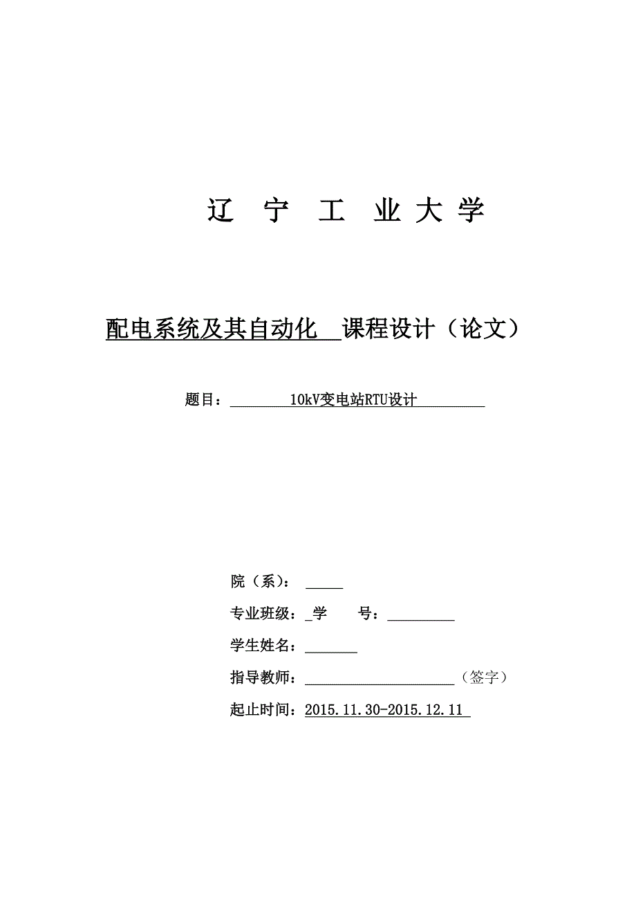 10kV变电站RTU设计.doc_第1页