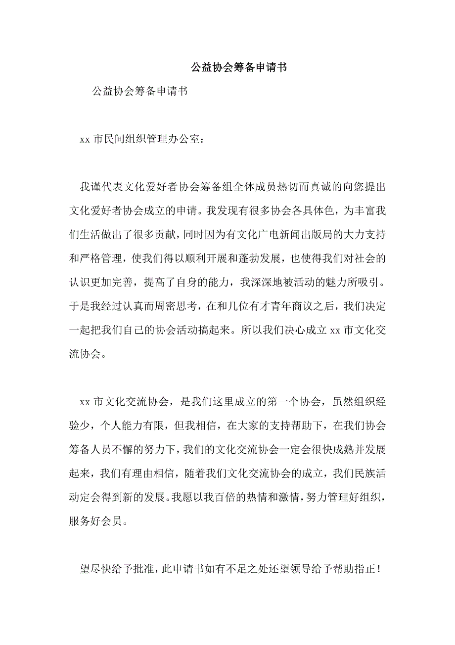 公益协会筹备申请书_第1页