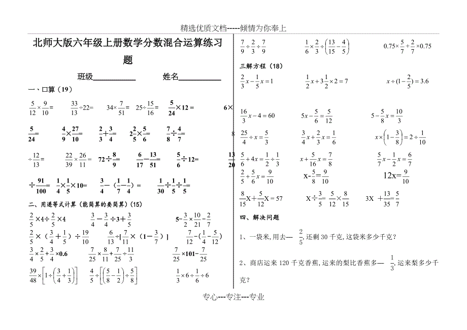 北师大版六年级上册数学分数混合运算练习题_第1页