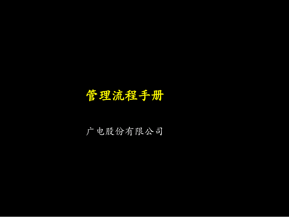 管理流程手册广电股份有限公司 培训讲座课件_第1页