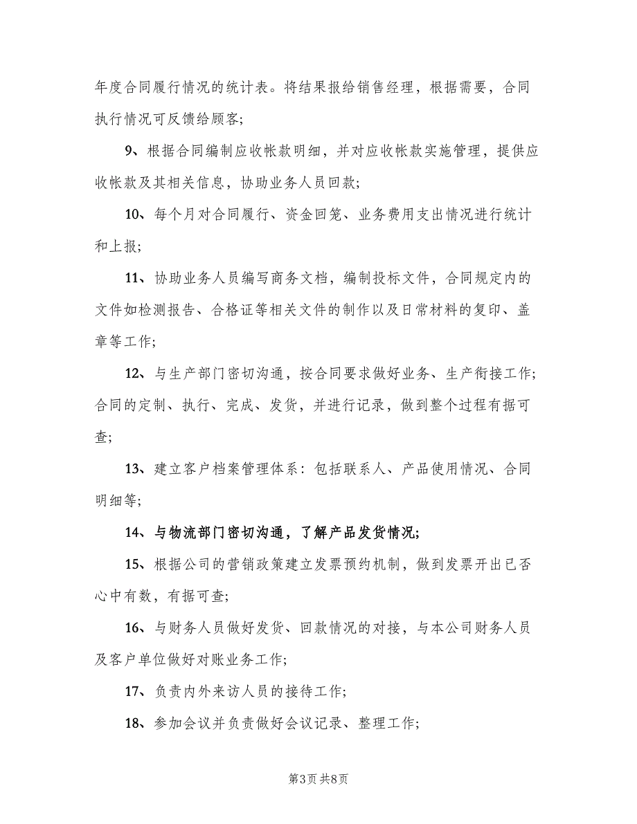 销售内勤岗位职责经典版（6篇）_第3页