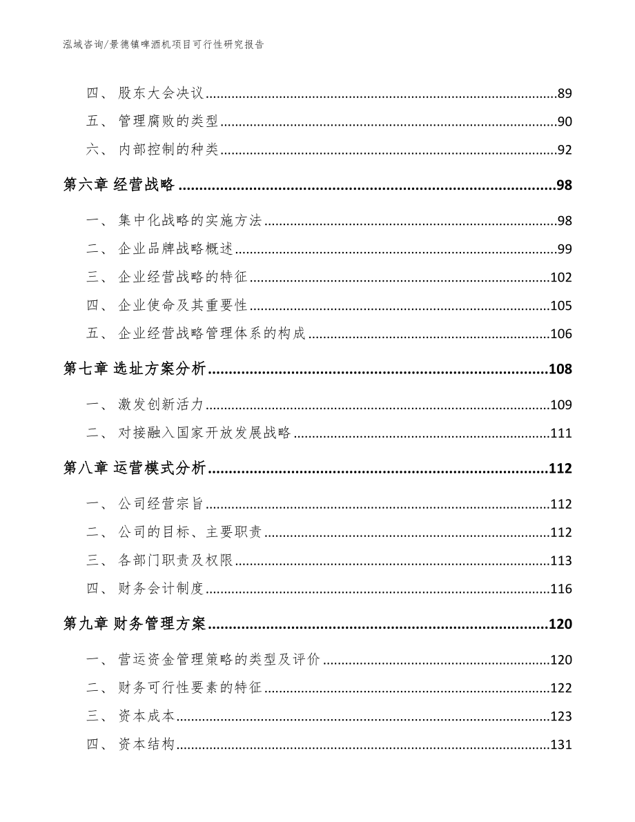 景德镇啤酒机项目可行性研究报告【范文模板】_第4页